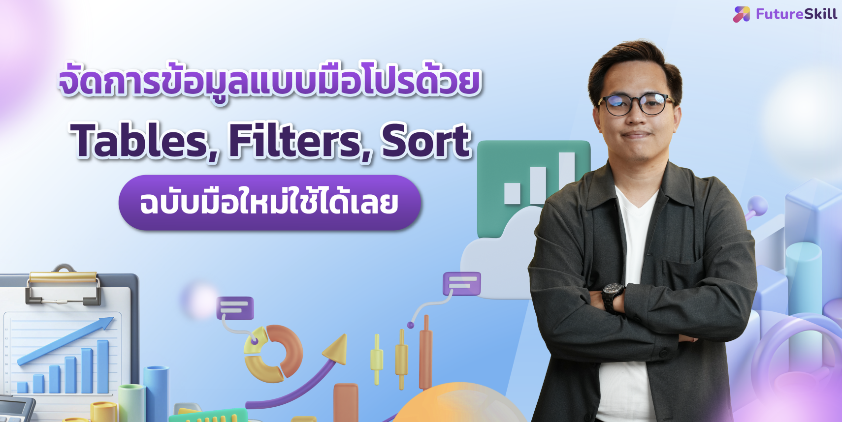 จัดการข้อมูลแบบมือโปรด้วย Tables, Filters, Sort ฉบับมือใหม่ใช้ได้เลย